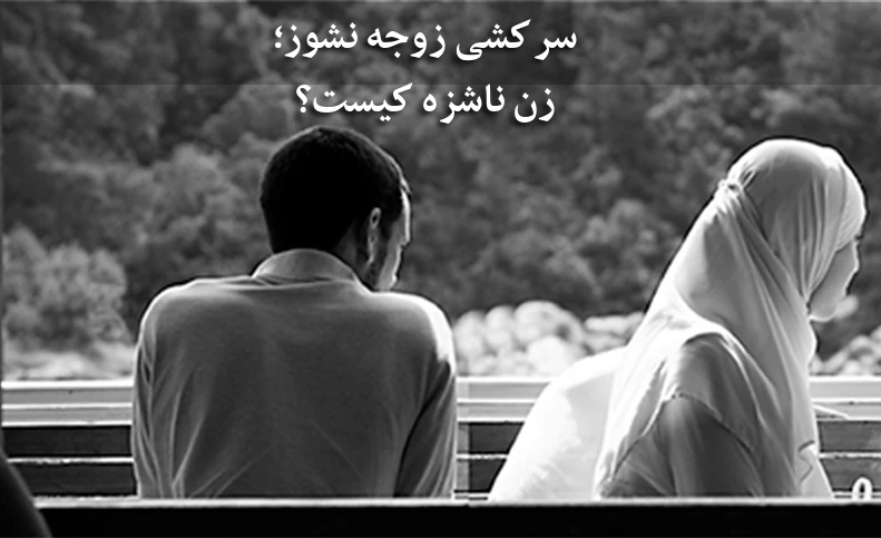 تمکین چیست و به چه کسی ناشزه گفته می‌شود / شرایط مهریه زن ناشزه